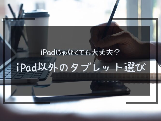 勉強用タブレット(書き込み可)のオススメ5選！iPad以外の選択肢【2026 