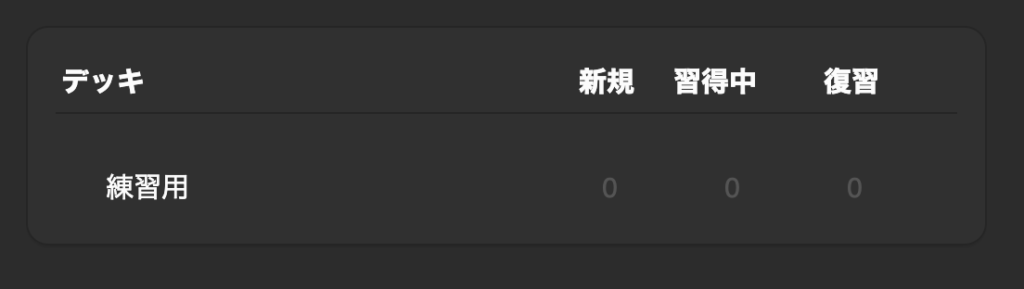 anki：デッキ作成