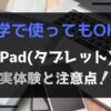iPadは大学で使っても大丈夫？
