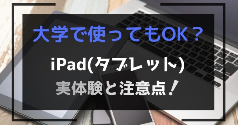 iPadは大学で使っても大丈夫？