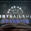 勉強する人、したい人におすすめの本