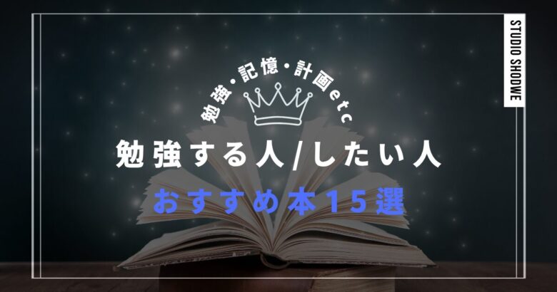 勉強する人、したい人におすすめの本