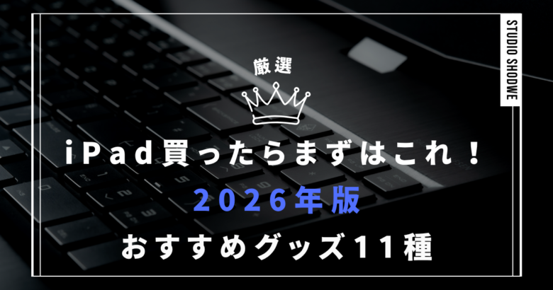 iPadおすすめグッズ11種アイキャッチ