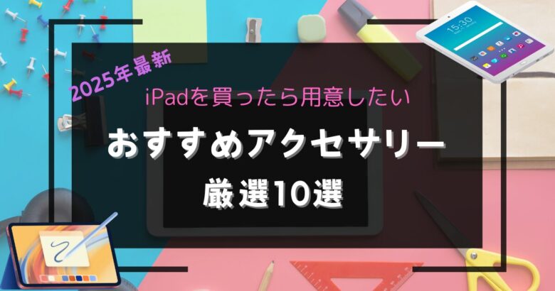 iPadおすすめアクセサリーのアイキャッチ画像