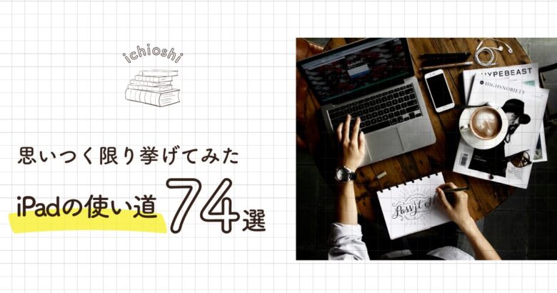 iPad使い道アイキャッチ