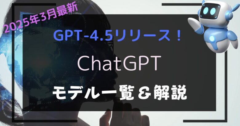 ChatGPTモデル一覧