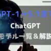 ChatGPT1から5.1まで：アイキャッチ
