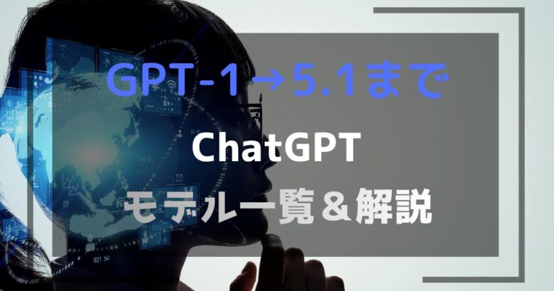 ChatGPT1から5.1まで：アイキャッチ