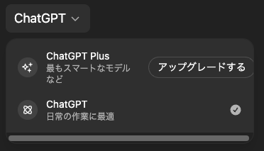 chatGPT無料プラン画面