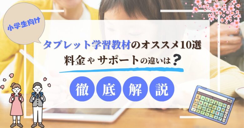 小学生向けタブレット学習教材のおすすめ（アイキャッチ画像）