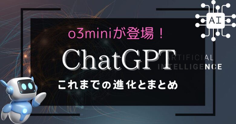 ChatGPT o3-miniとここまでの軌跡を振り返る