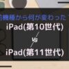 ipad第11世代比較のアイキャッチ