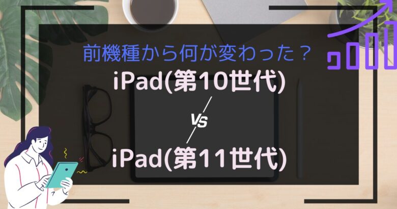 ipad第11世代比較のアイキャッチ