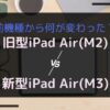 新型iPad Air(M3)のアイキャッチ