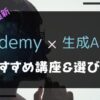 Udemy生成AI講座