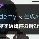 Udemy生成AI講座