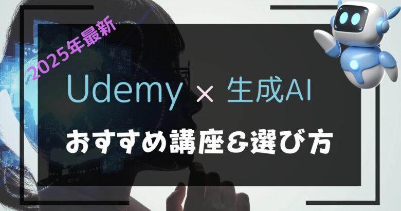 Udemy生成AI講座