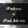 iPad airとiPad無印の最新機種比較