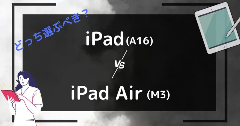 iPad airとiPad無印の最新機種比較