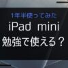 iPad miniは勉強に使えるか