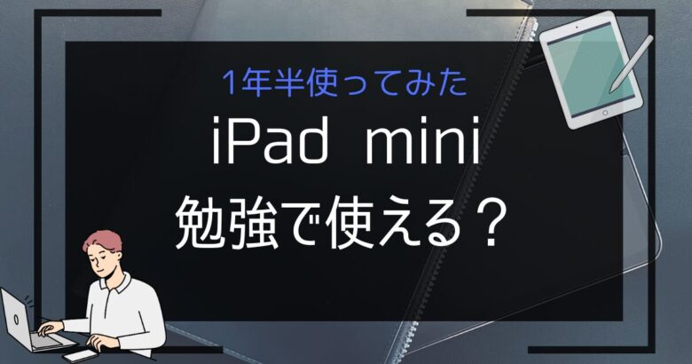 iPad miniは勉強に使えるか