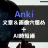Anki画像穴埋め＆文章穴埋め