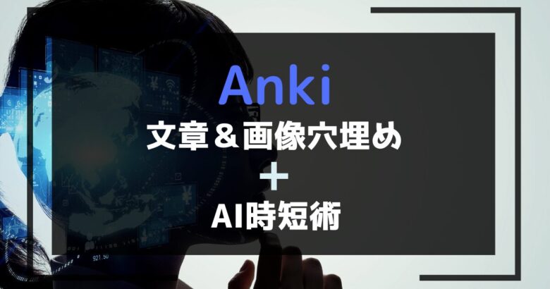 Anki画像穴埋め＆文章穴埋め