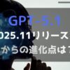 GPT-5.1解説アイキャッチ