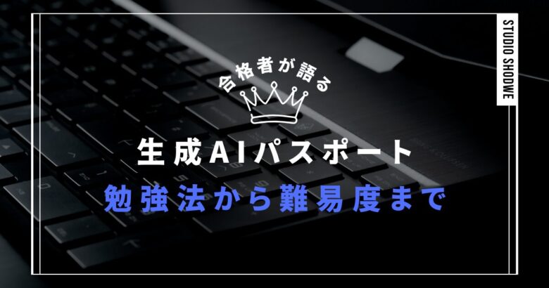 生成AIパスポート勉強法アイキャッチ