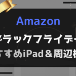 ブラックフライデー2025アイキャッチ