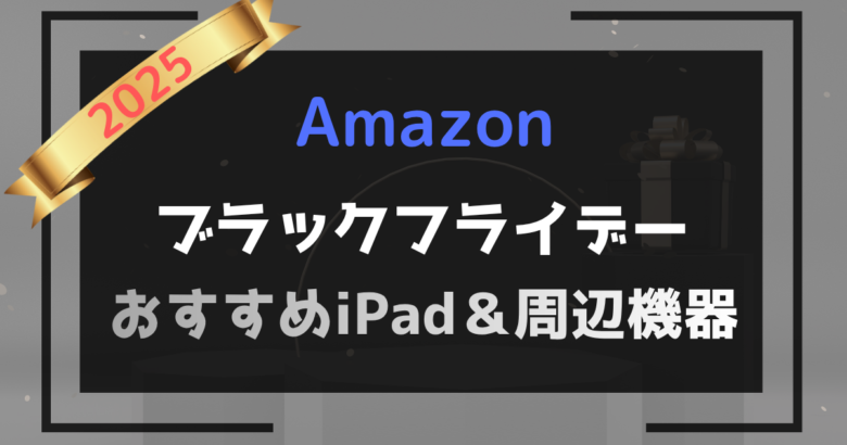 ブラックフライデー2025アイキャッチ