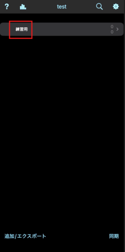 ankiデッキ開く_iphone