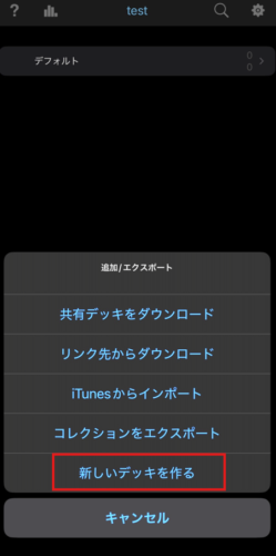 ankiデッキ追加_iphone2