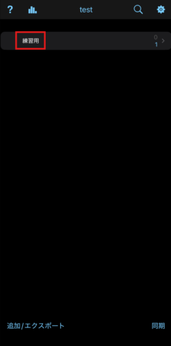 ankiデッキ開く_iphone2