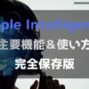 Apple Intelligenceのアイキャッチ画像