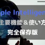 Apple Intelligenceのアイキャッチ画像