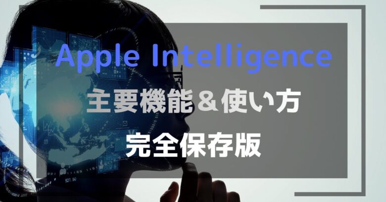 Apple Intelligenceのアイキャッチ画像