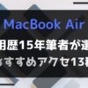 macbook air おすすめアクセサリー アイキャッチ