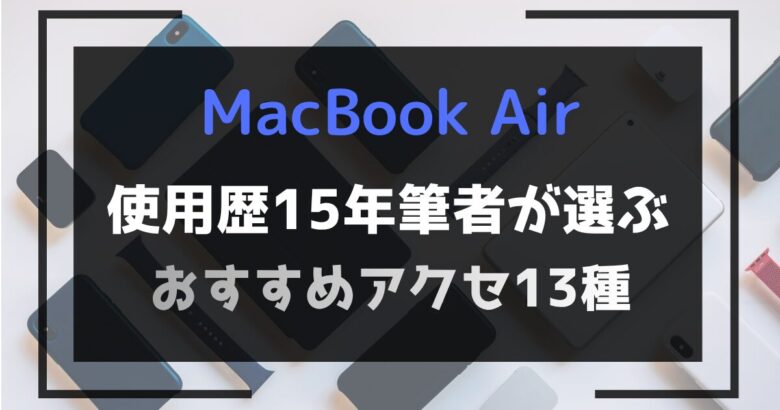 macbook air おすすめアクセサリー アイキャッチ