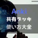 anki 共有デッキ使い方 アイキャッチ