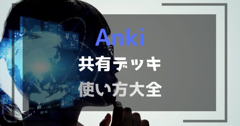 anki 共有デッキ使い方 アイキャッチ