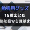 勉強用グッズアイキャッチ