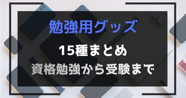 勉強用グッズアイキャッチ