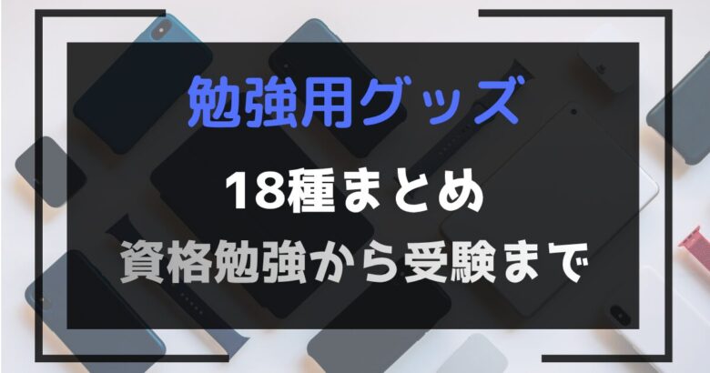 勉強グッズ用アイキャッチ