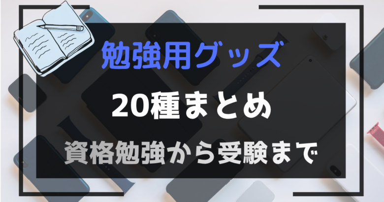 勉強グッズ用アイキャッチ