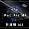 ipad air m3とm4の違い
