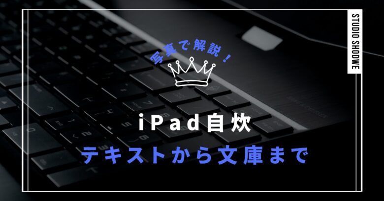iPadで自炊してみよう！裁断から取り込みまで写真で解説