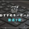 iPad用おすすめキーボードアイキャッチ