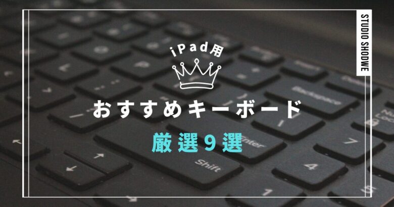 iPad用おすすめキーボードアイキャッチ