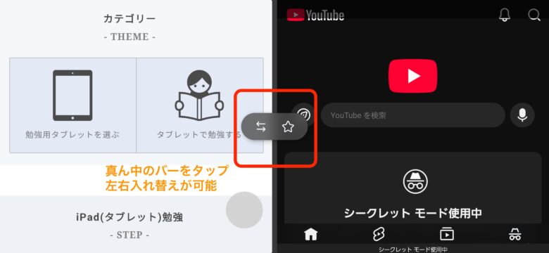 画面分割の左右入れ替え(スマホ)
